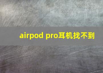 airpod pro耳机找不到