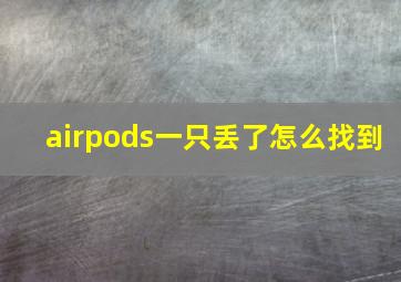 airpods一只丢了怎么找到