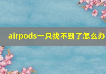 airpods一只找不到了怎么办