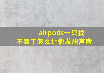 airpods一只找不到了怎么让他发出声音