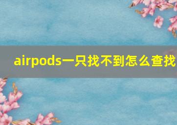 airpods一只找不到怎么查找