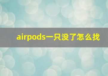 airpods一只没了怎么找