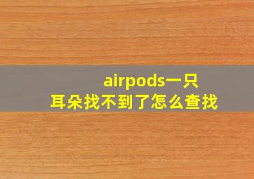 airpods一只耳朵找不到了怎么查找