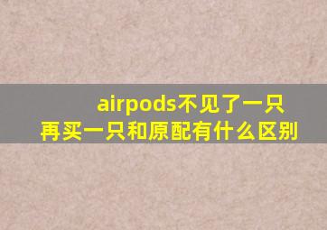 airpods不见了一只再买一只和原配有什么区别