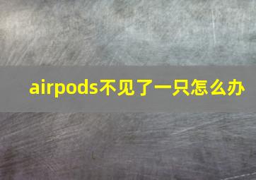 airpods不见了一只怎么办