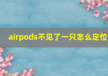 airpods不见了一只怎么定位