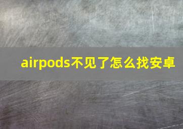 airpods不见了怎么找安卓