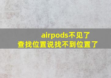 airpods不见了查找位置说找不到位置了