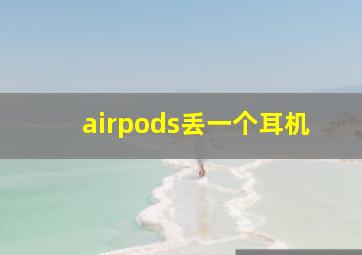 airpods丢一个耳机