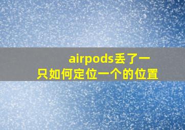 airpods丢了一只如何定位一个的位置