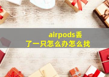 airpods丢了一只怎么办怎么找