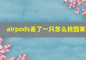 airpods丢了一只怎么找回来