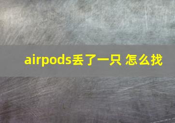 airpods丢了一只 怎么找