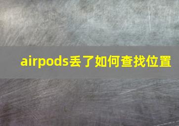 airpods丢了如何查找位置