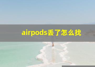 airpods丢了怎么找