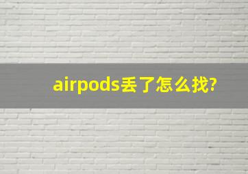 airpods丢了怎么找?