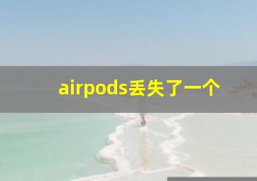 airpods丢失了一个