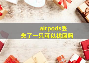 airpods丢失了一只可以找回吗