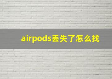 airpods丢失了怎么找