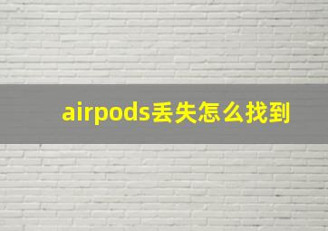 airpods丢失怎么找到