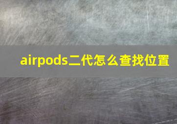 airpods二代怎么查找位置