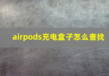 airpods充电盒子怎么查找