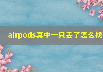 airpods其中一只丢了怎么找