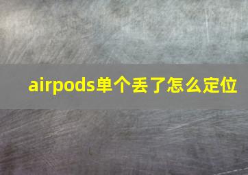 airpods单个丢了怎么定位