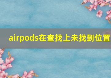 airpods在查找上未找到位置