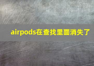 airpods在查找里面消失了