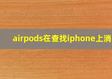 airpods在查找iphone上消失