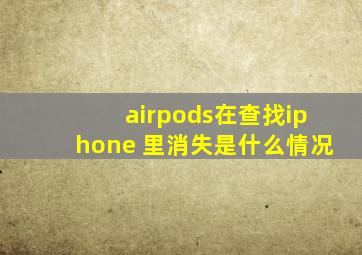 airpods在查找iphone 里消失是什么情况