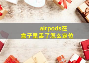 airpods在盒子里丢了怎么定位