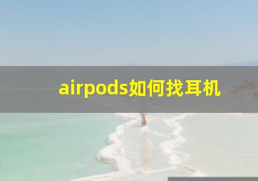 airpods如何找耳机