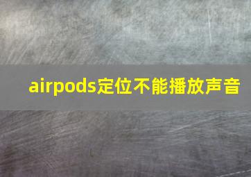 airpods定位不能播放声音