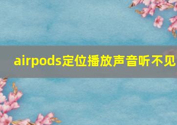 airpods定位播放声音听不见