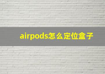 airpods怎么定位盒子