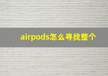 airpods怎么寻找整个