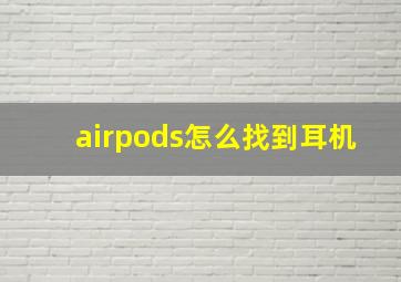 airpods怎么找到耳机