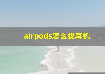 airpods怎么找耳机