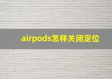 airpods怎样关闭定位