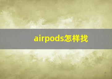 airpods怎样找