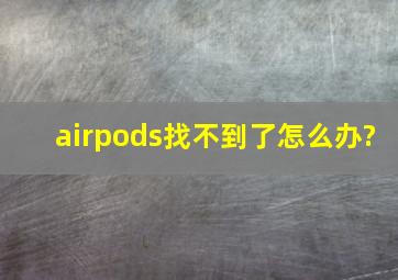 airpods找不到了怎么办?