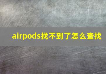 airpods找不到了怎么查找