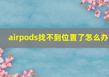 airpods找不到位置了怎么办