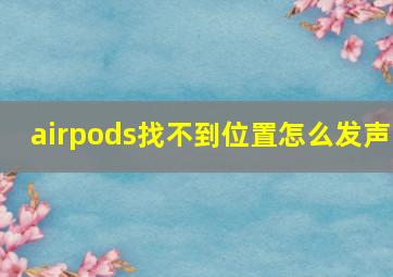 airpods找不到位置怎么发声