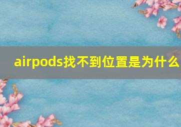 airpods找不到位置是为什么