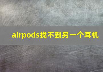 airpods找不到另一个耳机