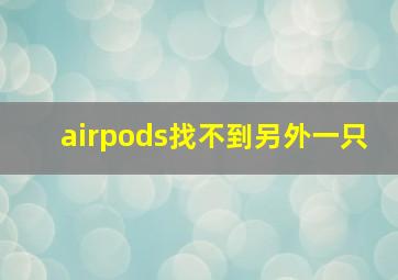 airpods找不到另外一只