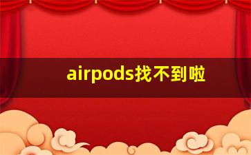 airpods找不到啦